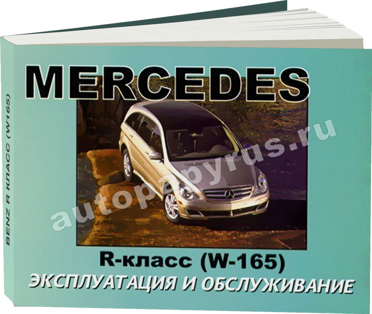 MERCEDES BENZ R класс (W165) с 2005 г.в. - инструкция по эксплуатации, руководство по техническому обслуживанию