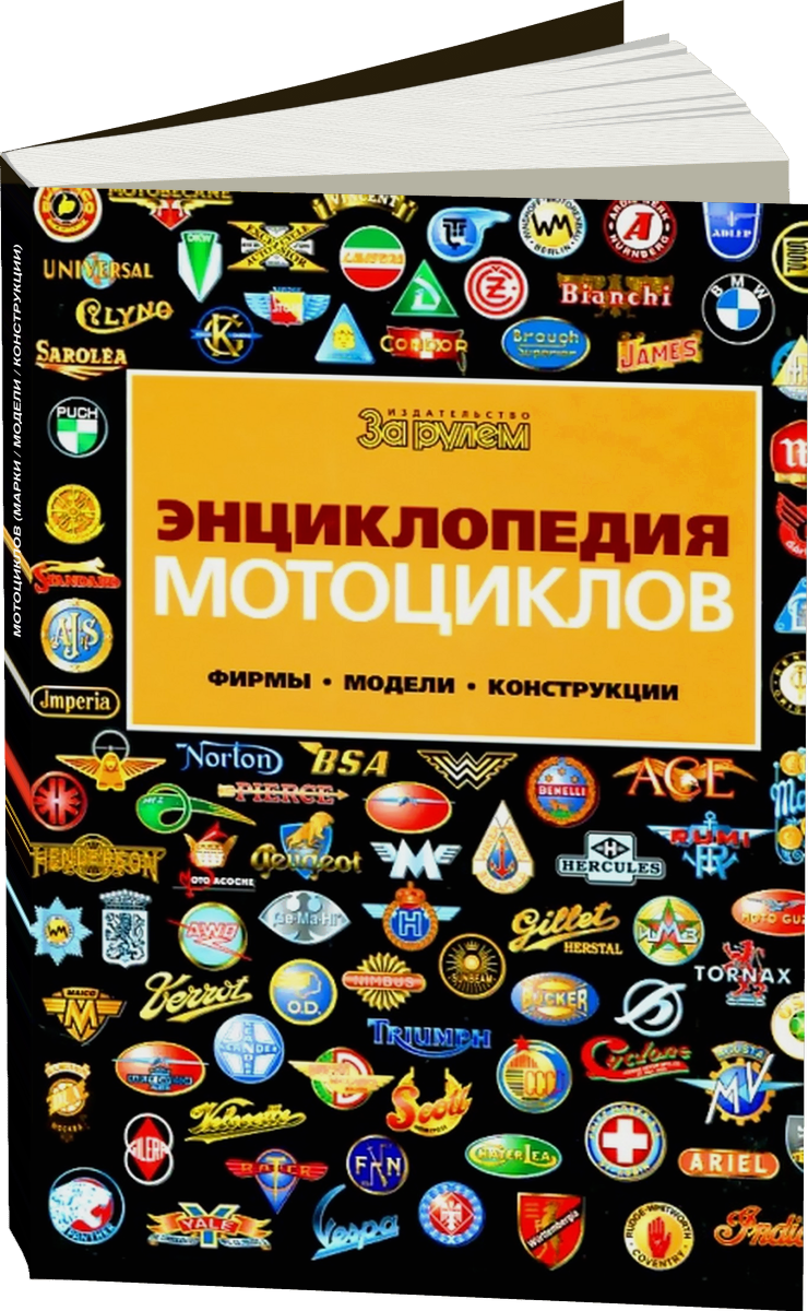 Энциклопедия мотоциклов (Марки / Модели / Конструкции)