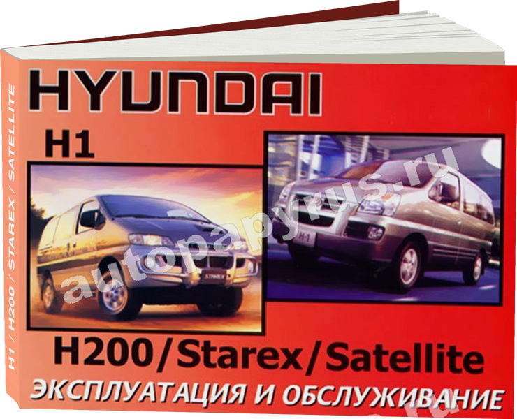 HYUNDAI H1 / H200 / STAREX / SATELLITE с 2000 г.в. - инструкция по эксплуатации, руководство по техническому обслуживанию
