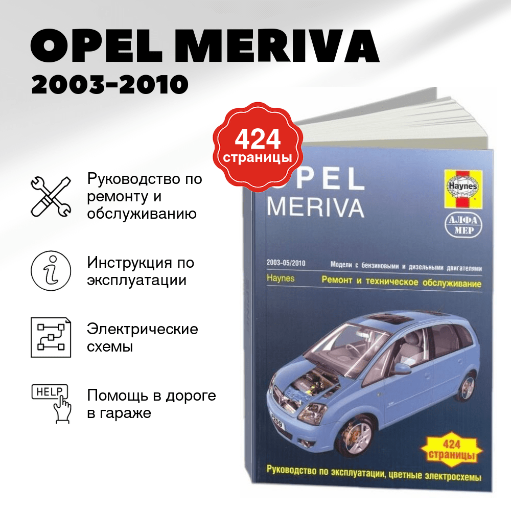 Книга: OPEL MERIVA (б , д) 2003-2010 г.в. рем., экспл., то | Алфамер Паблишинг