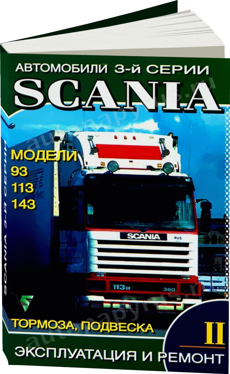 SCANIA 3-й серии дизель руководство по ремонту, электросхемы - инструкция по эксплуатации, руководство по техническому обслуживанию Том 2