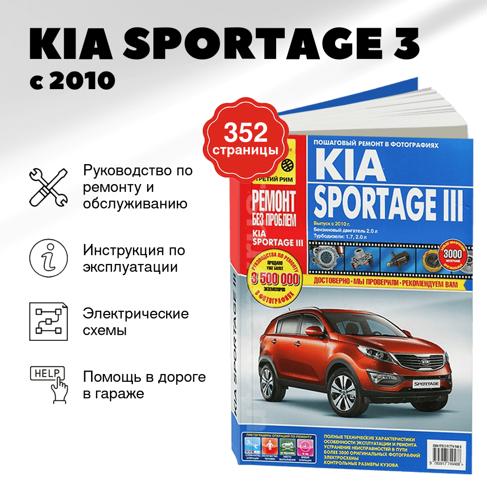 Книга: KIA SPORTAGE 3 (б , д) с 2010 г.в. рем., экспл., то, ЦВЕТ. фото., сер. РБП | Третий Рим