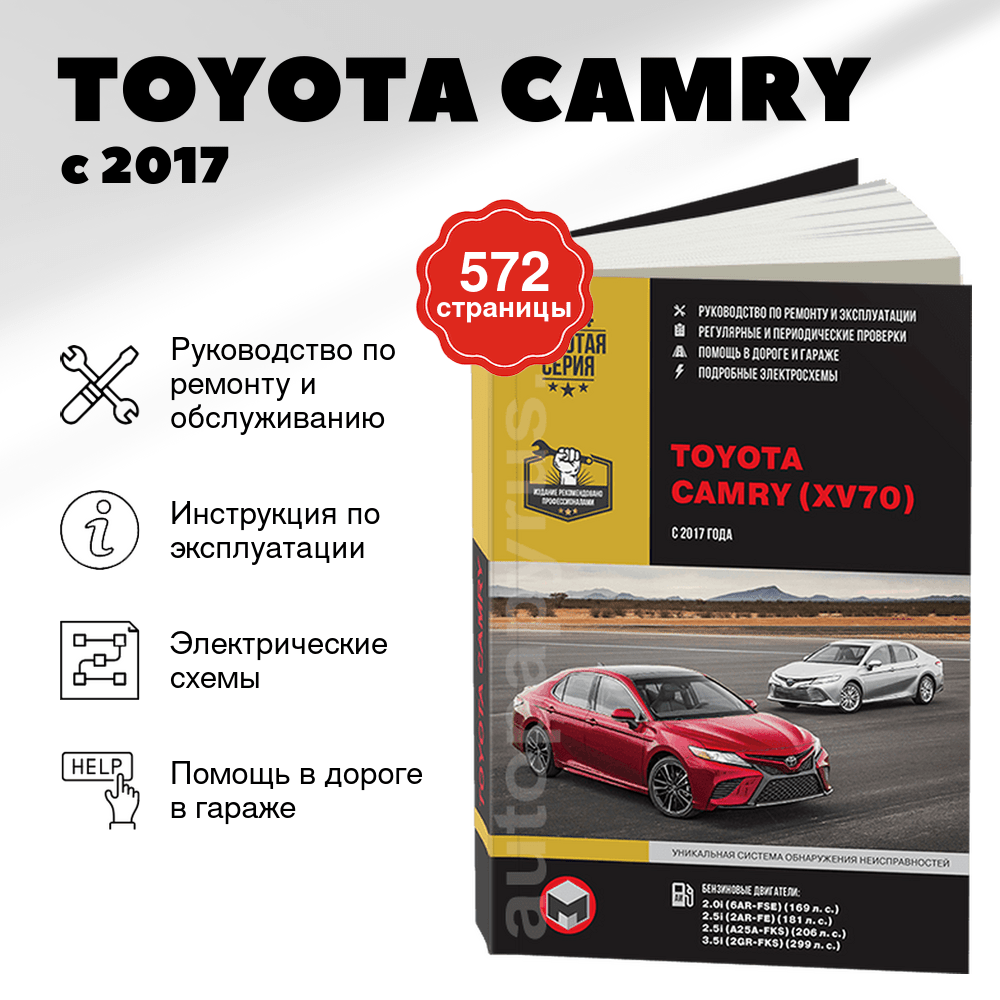 Книга: TOYOTA CAMRY (б) с 2017 г.в., рем., экспл., то | Монолит