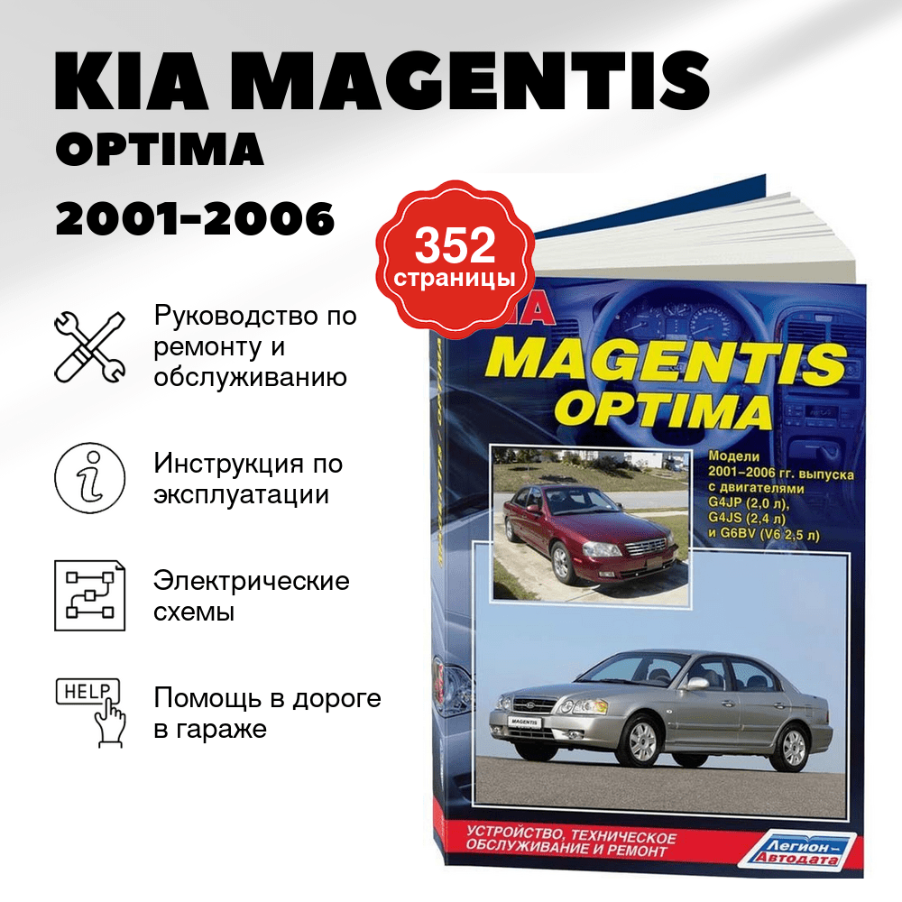 Книга: KIA MAGENTIS / OPTIMA (б) 2001-2006 г.в. рем., экспл., то | Легион-Aвтодата