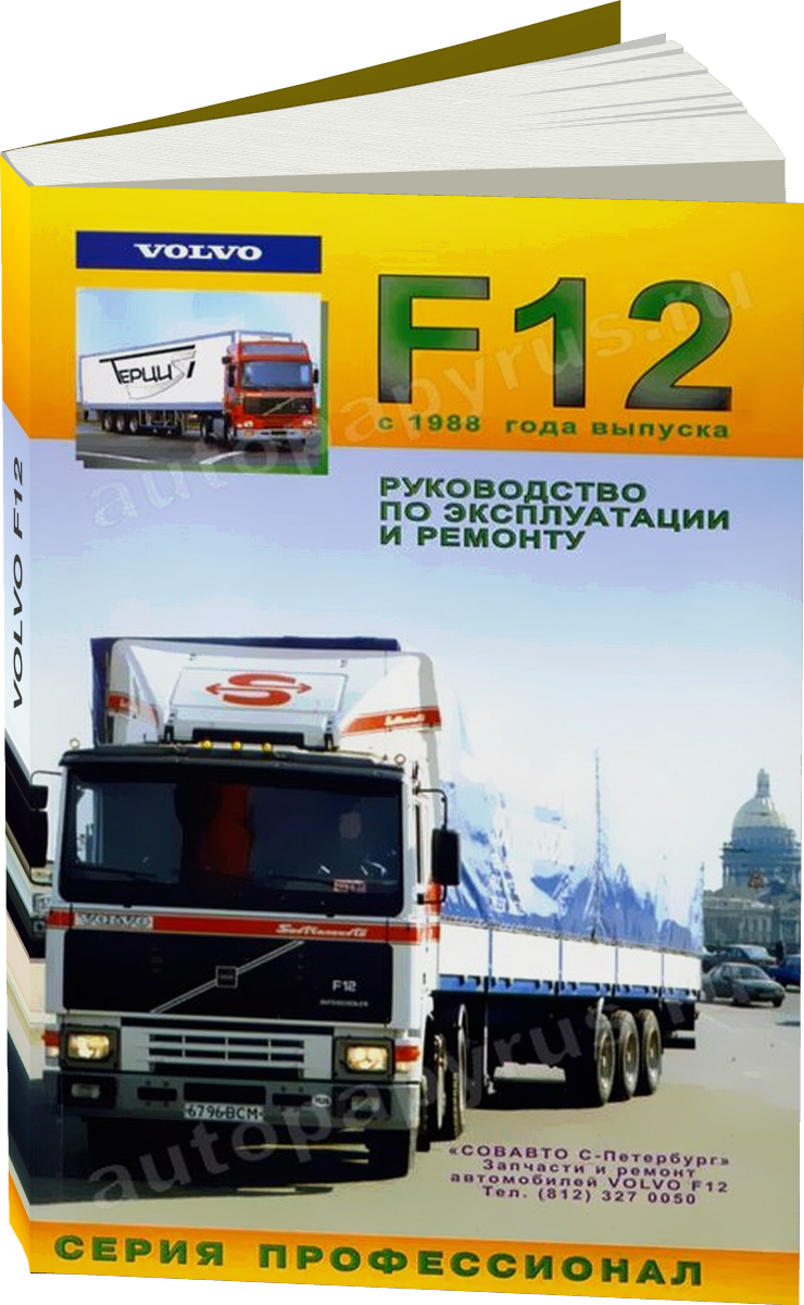 VOLVO F12 дизель с 1988 г.в. - подробное руководство по техническому обслуживанию и ремонту, инструкция по эксплуатации, электрические схемы
