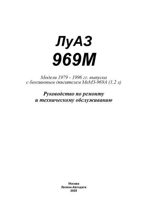 Книга: ЛуАЗ 969М, рем., экспл., то | Легион-Автодата