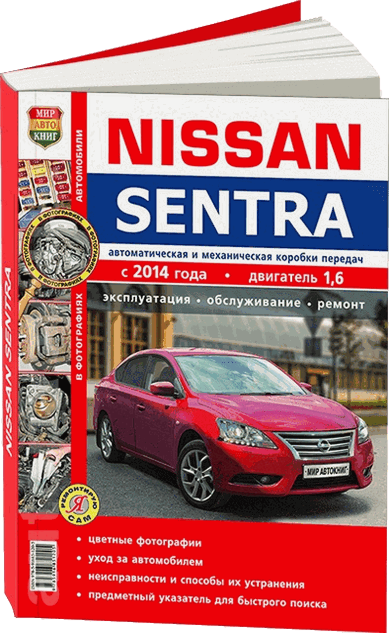 NISSAN SENTRA VII (B17) бензин с 2012 г.в. - подробное руководство по техническому обслуживанию и ремонту, инструкция по эксплуатации, электрические схемы