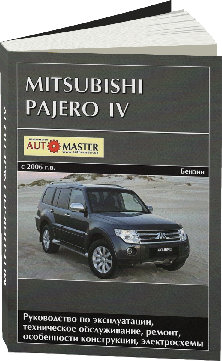 MITSUBISHI PAJERO IV бензин с 2006 г.в. - подробное руководство по техническому обслуживанию и ремонту, инструкция по эксплуатации, электрические схемы