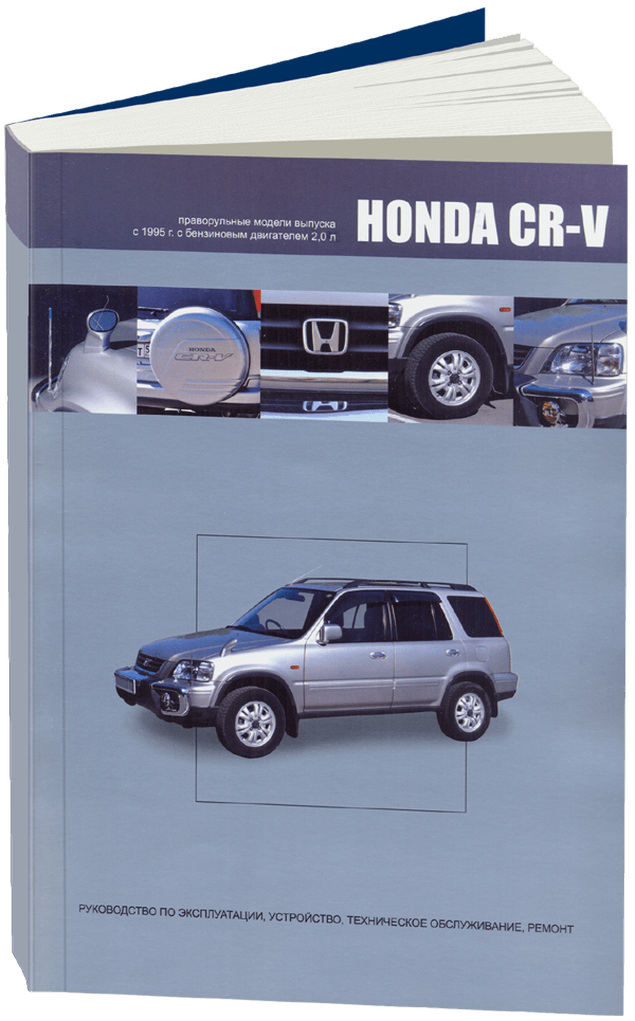 Книга: HONDA CR-V правый руль (б), с 1995 г.в., рем., экспл., то | Автонавигатор