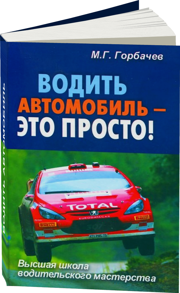 Водить автомобиль | это просто