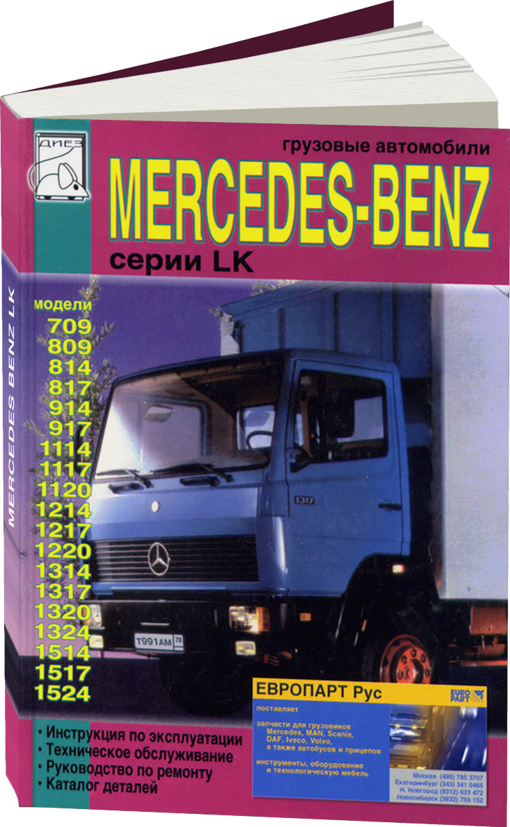 MERCEDES BENZ LK дизель руководство по ремонту, электросхемы, каталог деталей