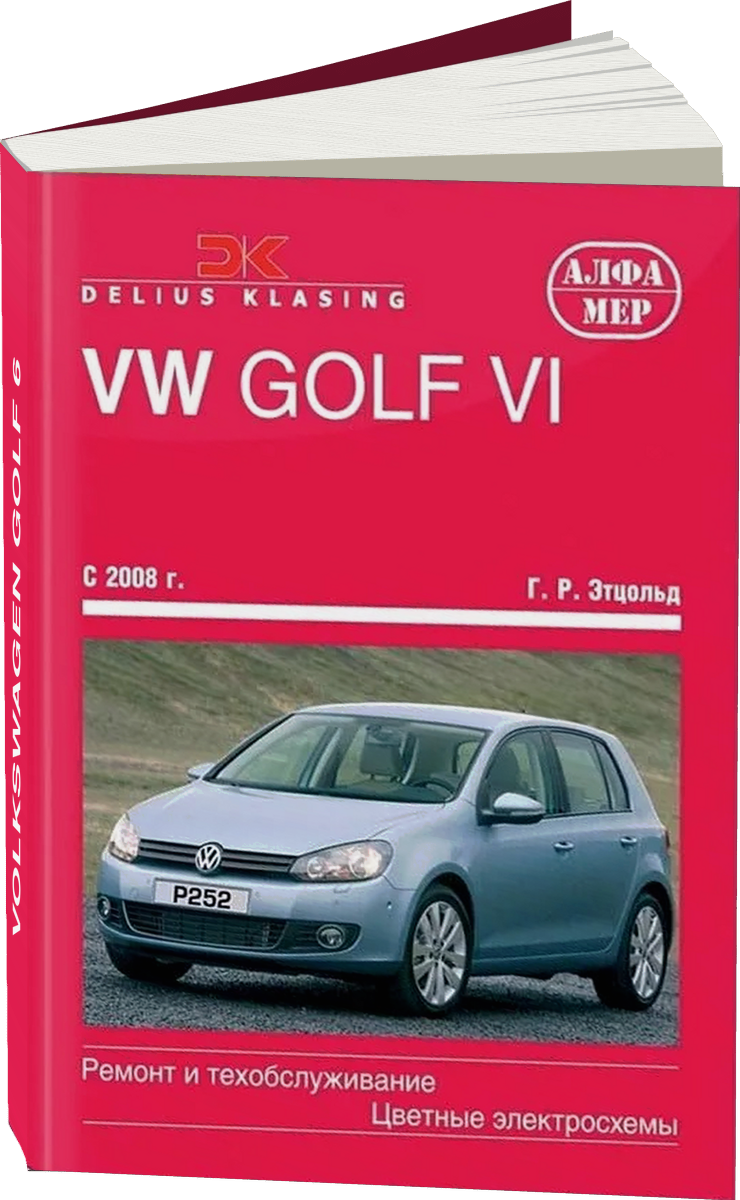 VOLKSWAGEN GOLF 6 бензин / дизель с 2008 г.в. - подробное руководство по техническому обслуживанию и ремонту, инструкция по эксплуатации, электрические схемы
