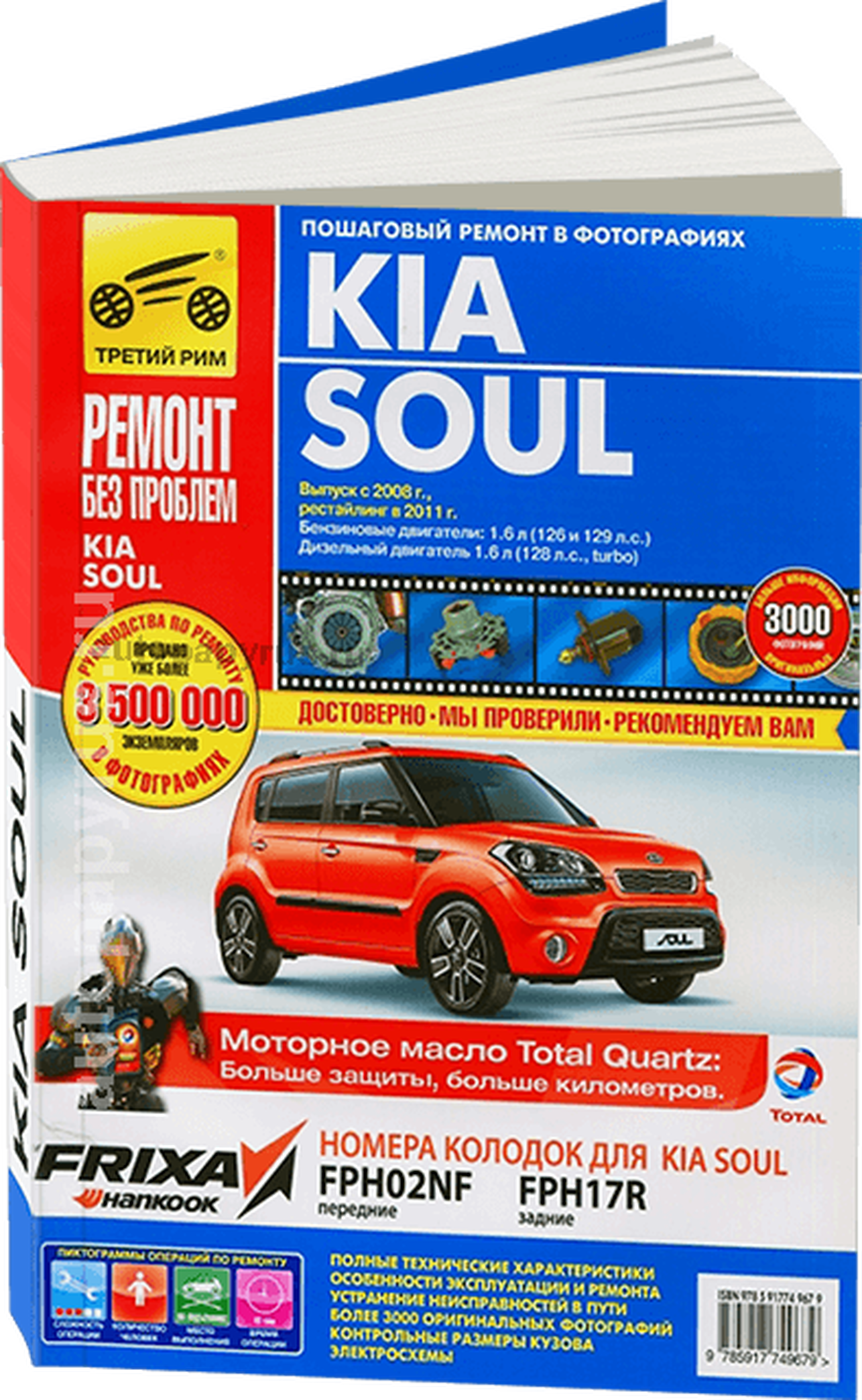 Книга: KIA SOUL (б , д) с 2008 + рест. 2011 г.в, рем., экспл., то, ЦВЕТ. фото., сер. РБП | Третий Рим