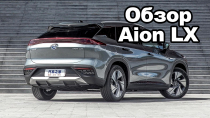 Обзор Aion LX — электрический кроссовер из Китая. Что скажешь Илон Маск?