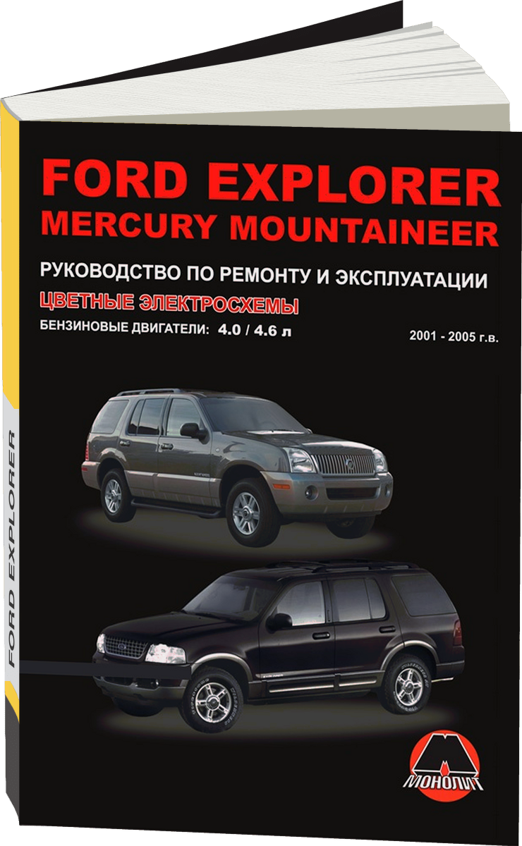 FORD EXPLORER / MERCURY MOUNTAINEER бензин с 2001 г.в. - подробное руководство по техническому обслуживанию и ремонту, инструкция по эксплуатации, электрические схемы