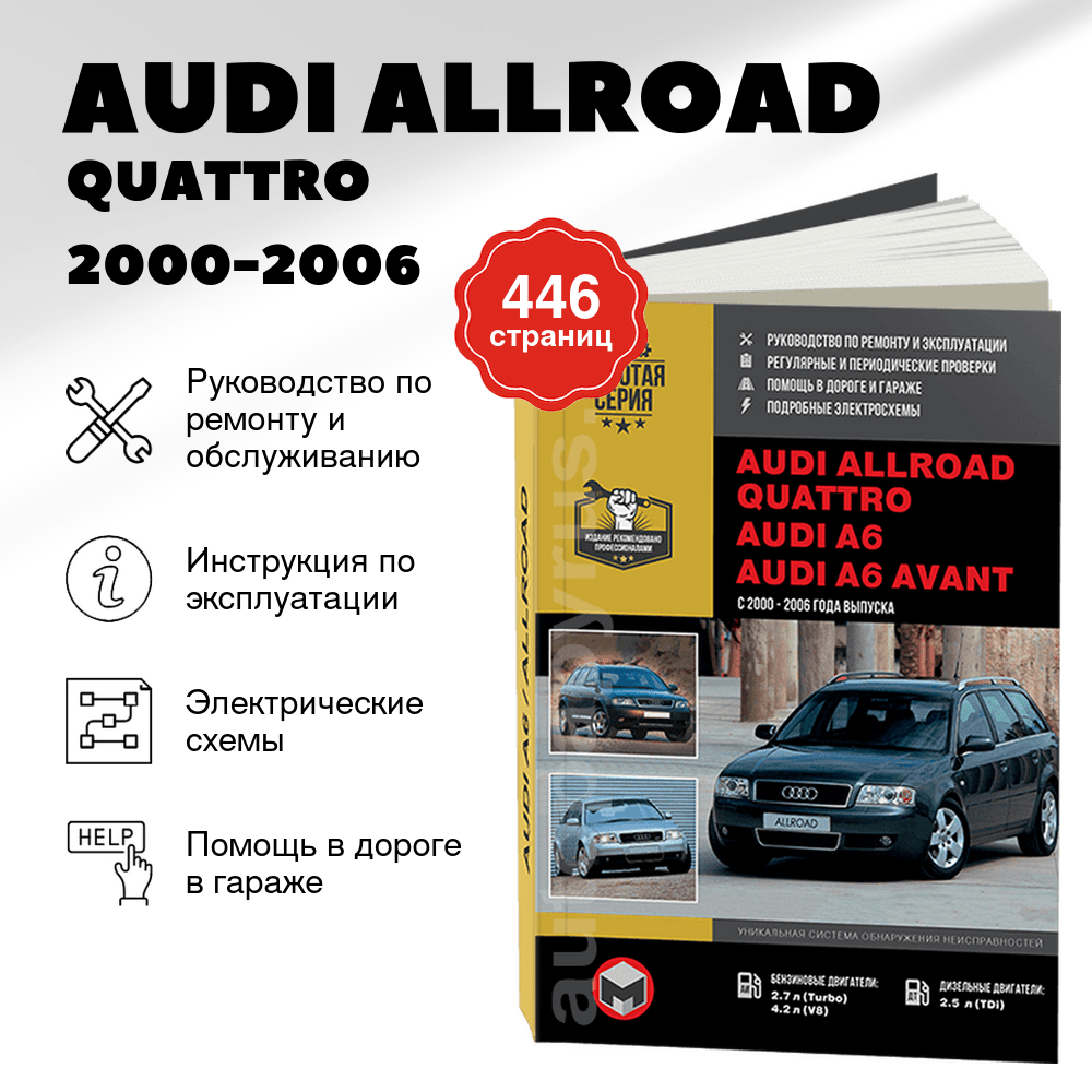 Книга: AUDI ALLROAD / QUATTRO / A6 / A6 AVANT (б , д) 2000-2006 г.в., рем., экспл., то | Монолит