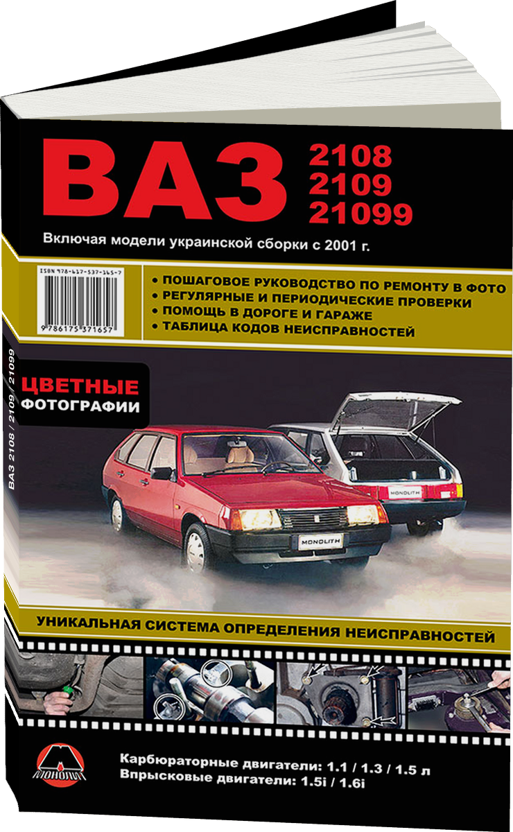ВАЗ 2108 / 2109 / 21099 бензин, укрсборка руководство по ремонту, электросхемы - инструкция по эксплуатации, руководство по техническому обслуживанию