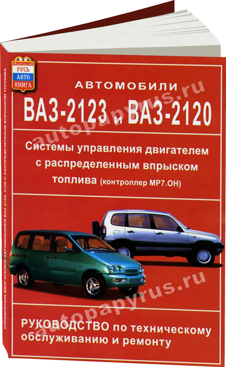 Системы управления двигателем автомобилей ВАЗ 2123 2120 с распределенным впрыском топлива