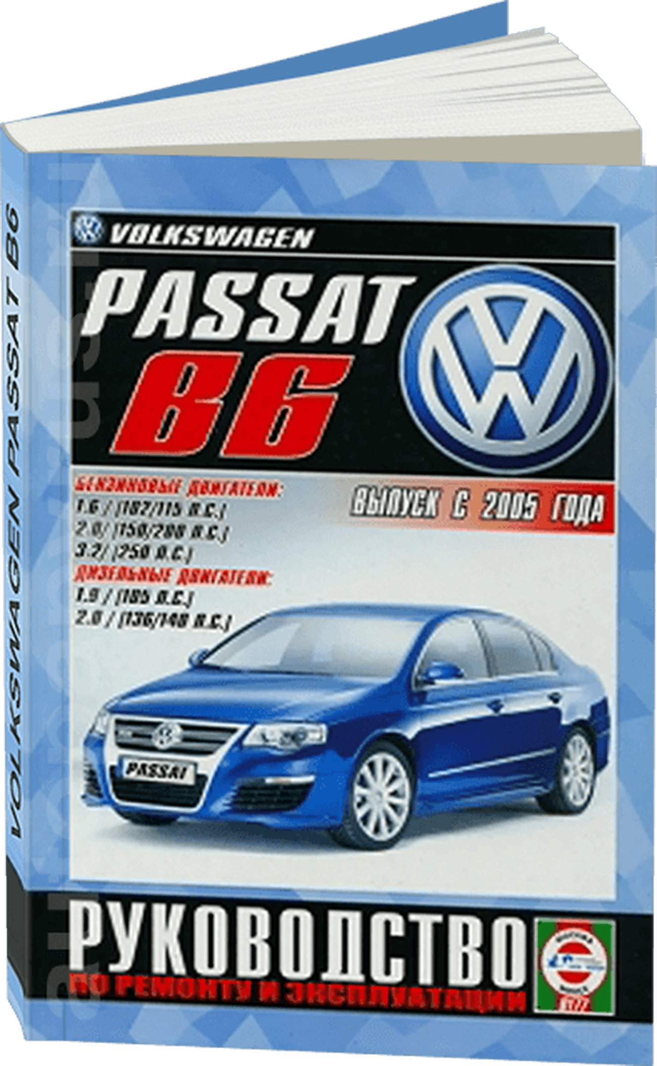 Книга: VOLKSWAGEN PASSAT B6 (б , д) с 2005 г.в., рем., экспл., то | Чижовка