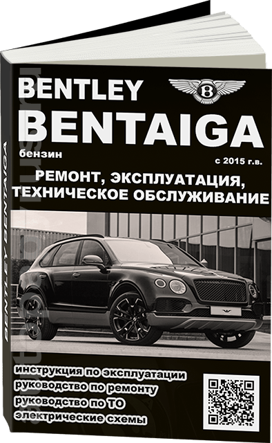 Книга: BENTLEY BENTAIGA (б) с 2015 г.в., рем., экспл., то