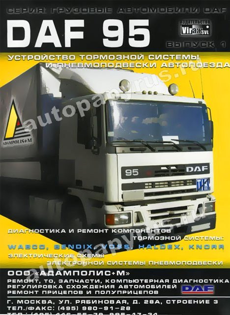 Книга: DAF 95 (д) рем., то | Вираж-SVL