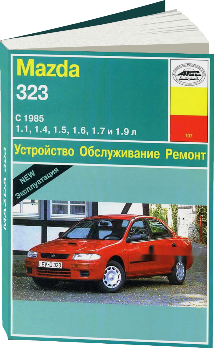 MAZDA 323 бензин / дизель с 1985 г.в. - подробное руководство по техническому обслуживанию и ремонту, инструкция по эксплуатации, электрические схемы
