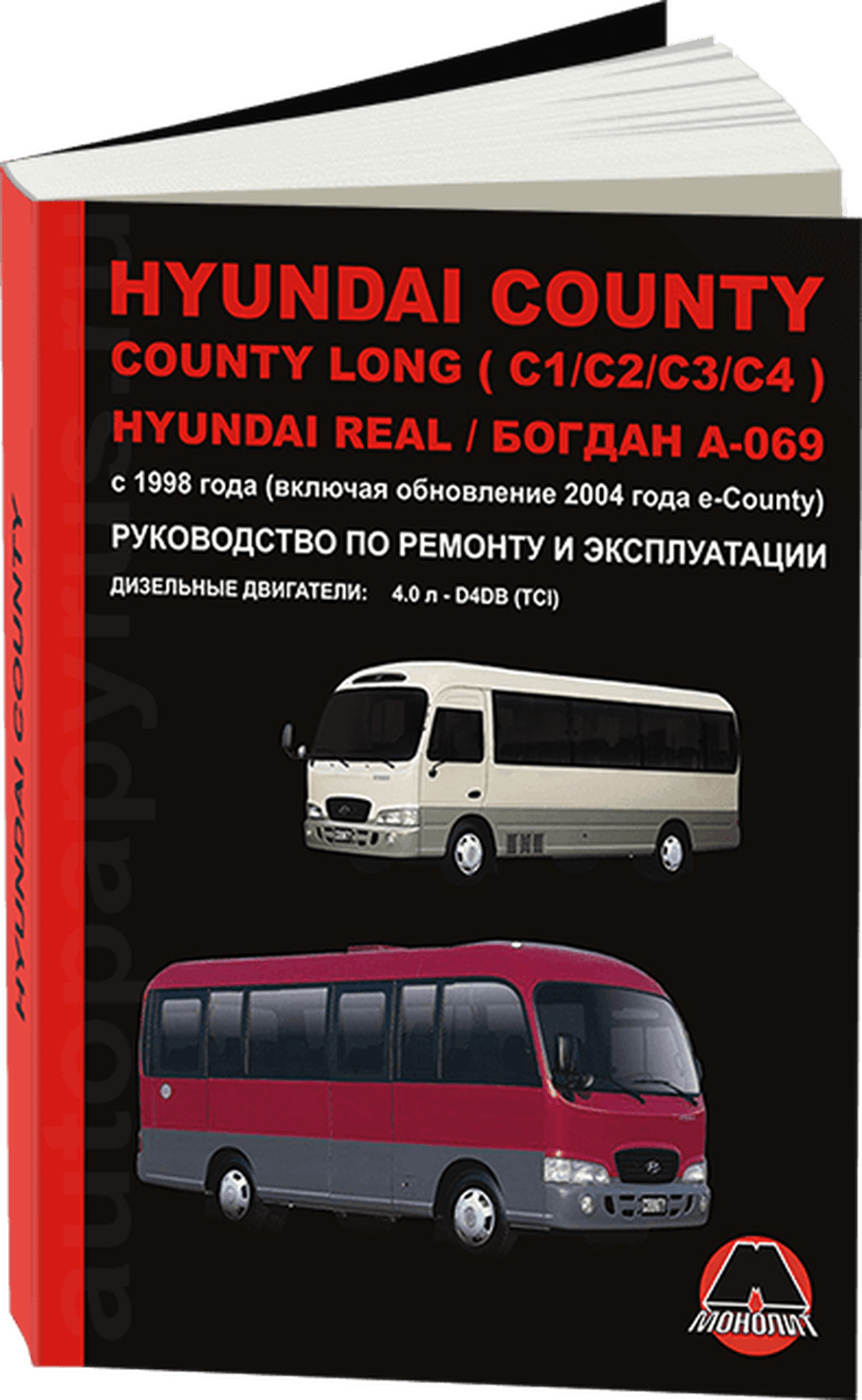 Книга: HYUNDAI COUNTY / COUNTY LONG (C1 / C2 / C3 / C4) / REAL / БОГДАН А-069 (д) с 1998 г.в., рем., экспл., то, сер. ЗС | Монолит