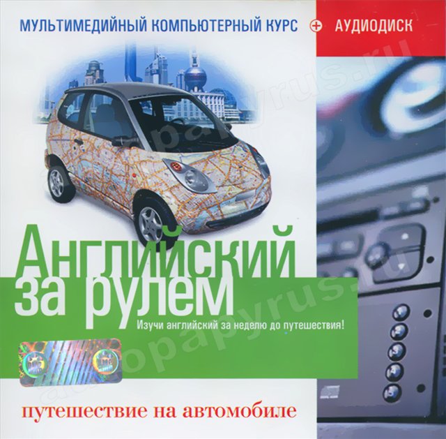 Английский за рулем башуткин. Английский за рулем. Аудио уроки английского. Английский за рулем башуткин. Английский за рулем.