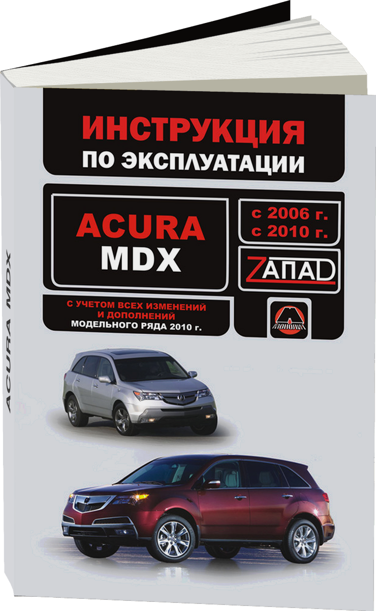ACURA MDX c 2007 г.в., рестайлинг с 2010 инструкция по эксплуатации, руководство по техническому обслуживанию