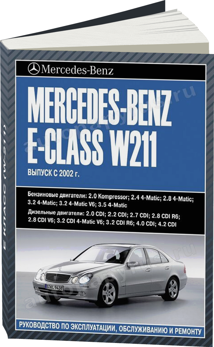 MERCEDES-BENZ E класс (W-211) бензин / дизель с 2002 г.в. - подробное руководство по техническому обслуживанию и ремонту, инструкция по эксплуатации, электрические схемы