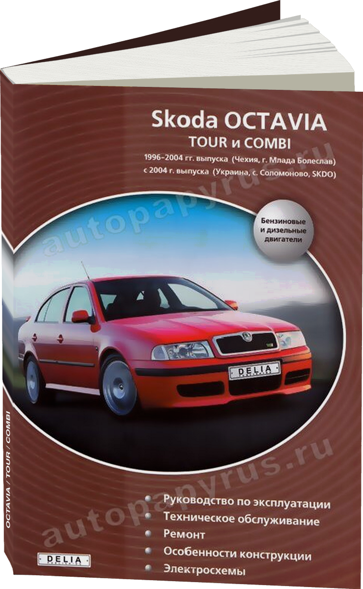 SKODA OCTAVIA / TOUR / COMBI бензин / дизель c 1996 г.в. - подробное руководство по техническому обслуживанию и ремонту, инструкция по эксплуатации, электрические схемы