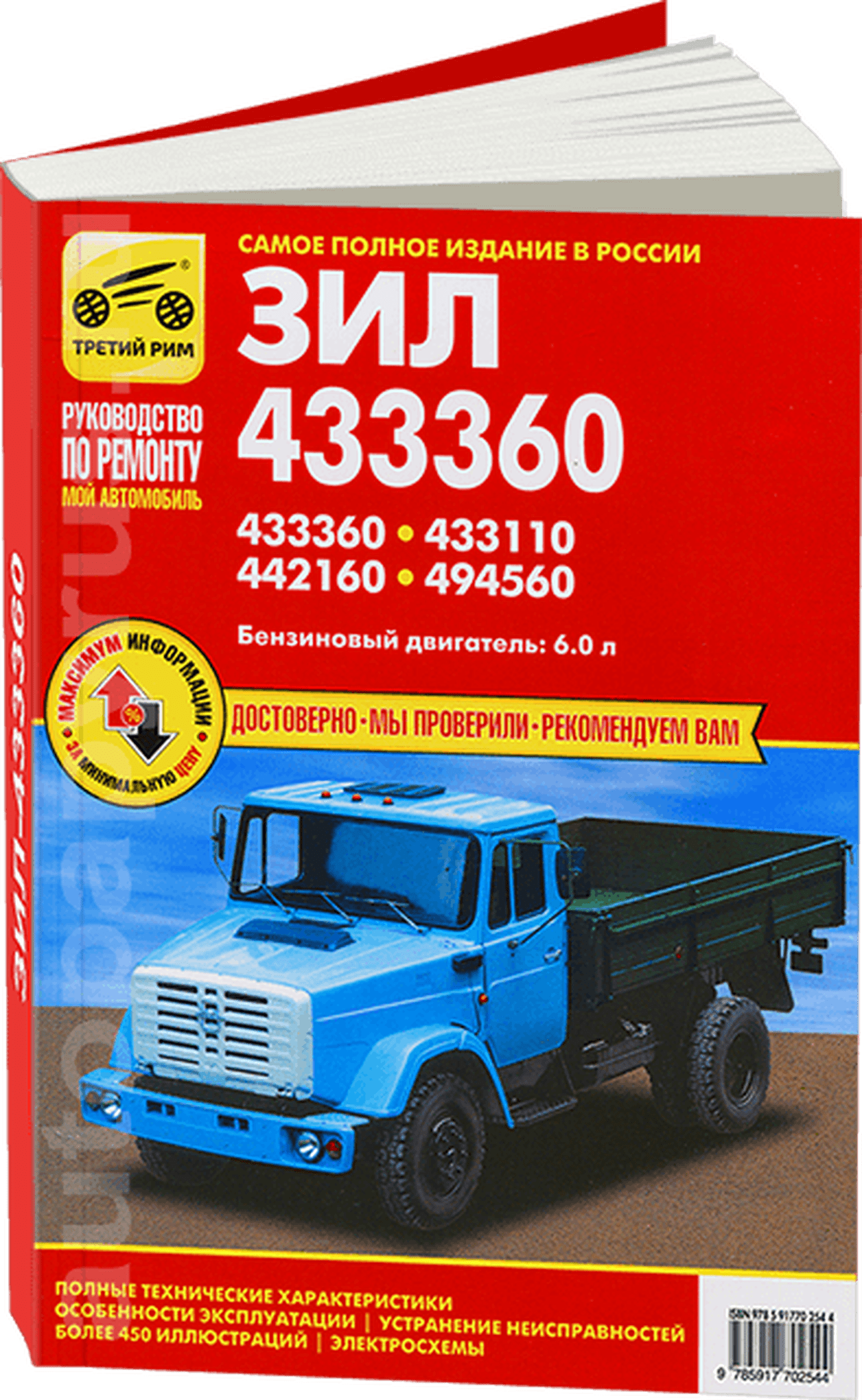 Книга: ЗИЛ 433360 / 433110 / 442160 / 494560 (б), рем., экспл., то | Третий Рим