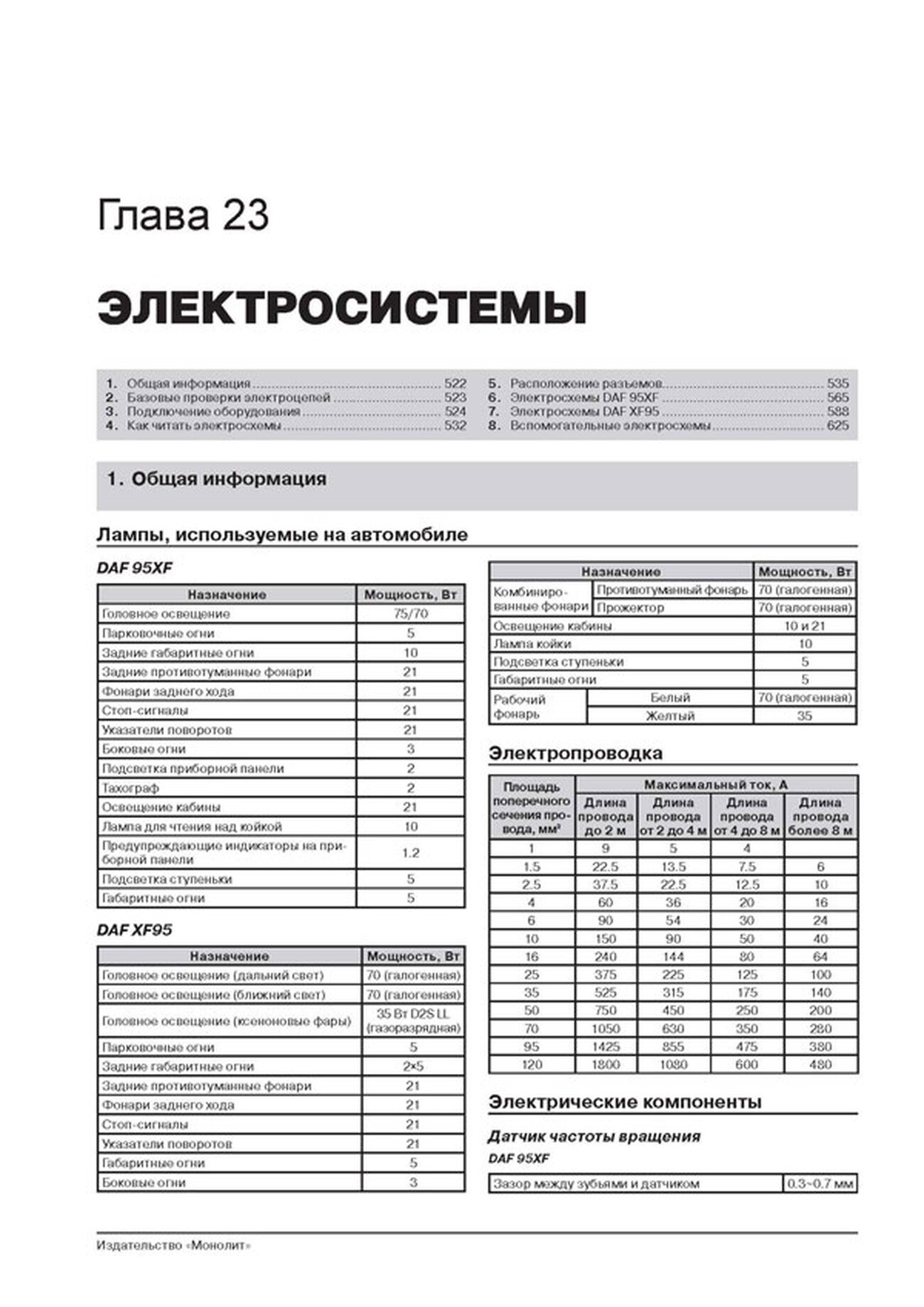 Книга: DAF 95XF / XF95 (д) 1997-2007 г.в., рем, экспл., то + каталог деталей | Монолит