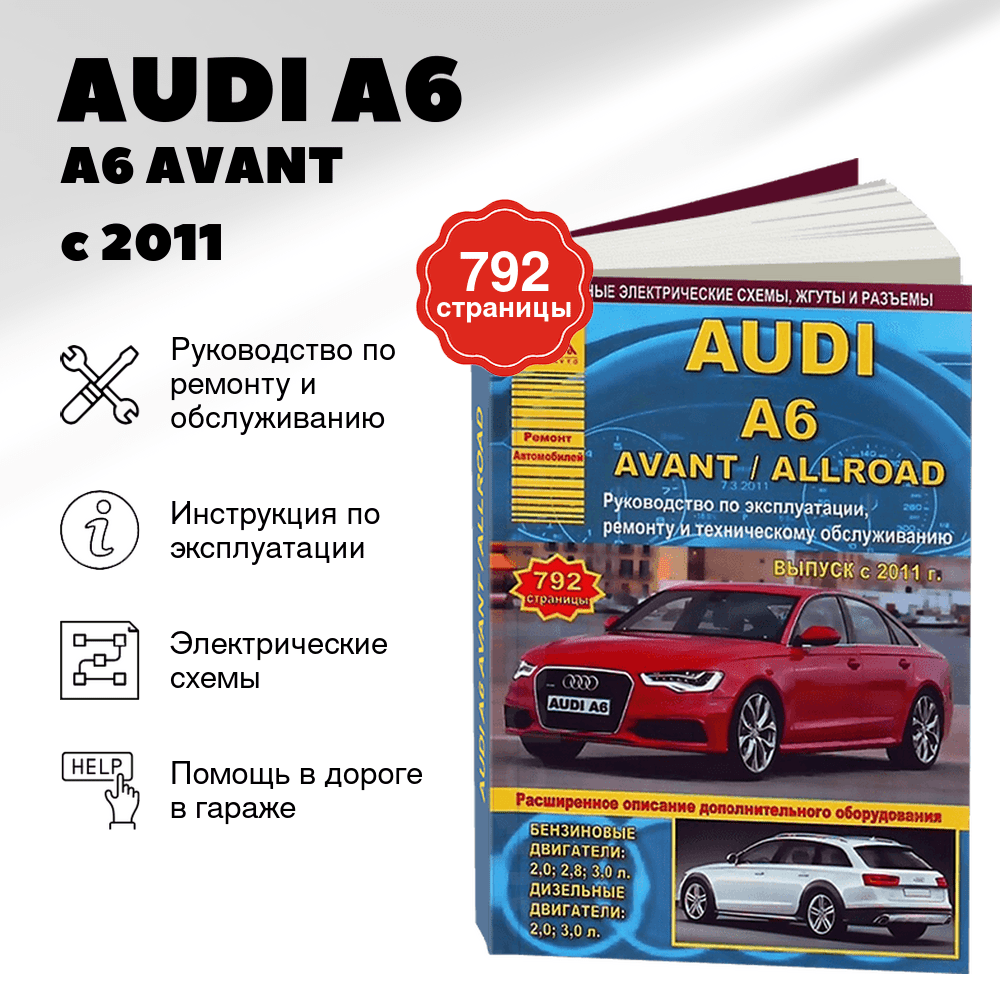 Книга: AUDI A6 / A6 AVANT / A6 ALLROAD (б , д) с 2011 г.в., рем., экспл., то | Арго-Авто