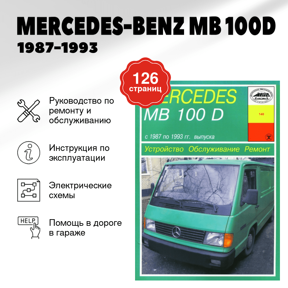 Книга: MERCEDES-BENZ MB 100D (д) 1987-1993 г.в., рем., экспл., то | Арус