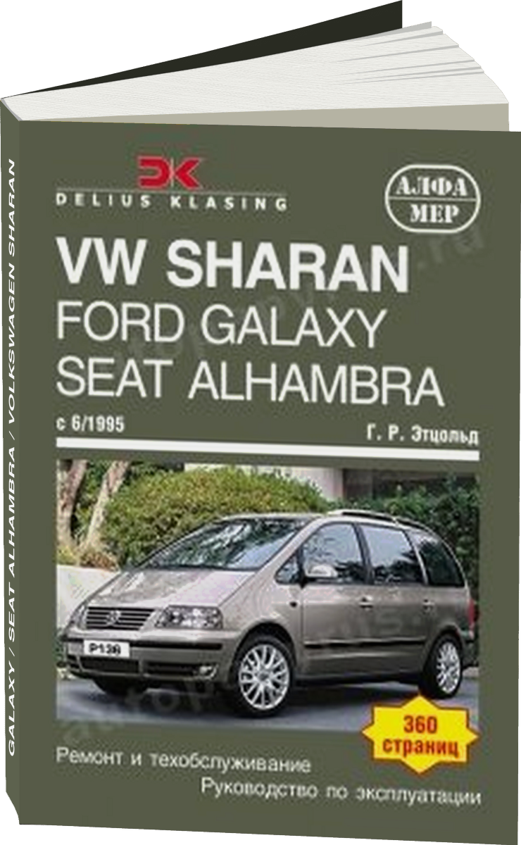 FORD GALAXY / SEAT ALHAMBRA / VOLKSWAGEN SHARAN бензин / дизель c 1995 г.в. - подробное руководство по техническому обслуживанию и ремонту, инструкция по эксплуатации, электрические схемы