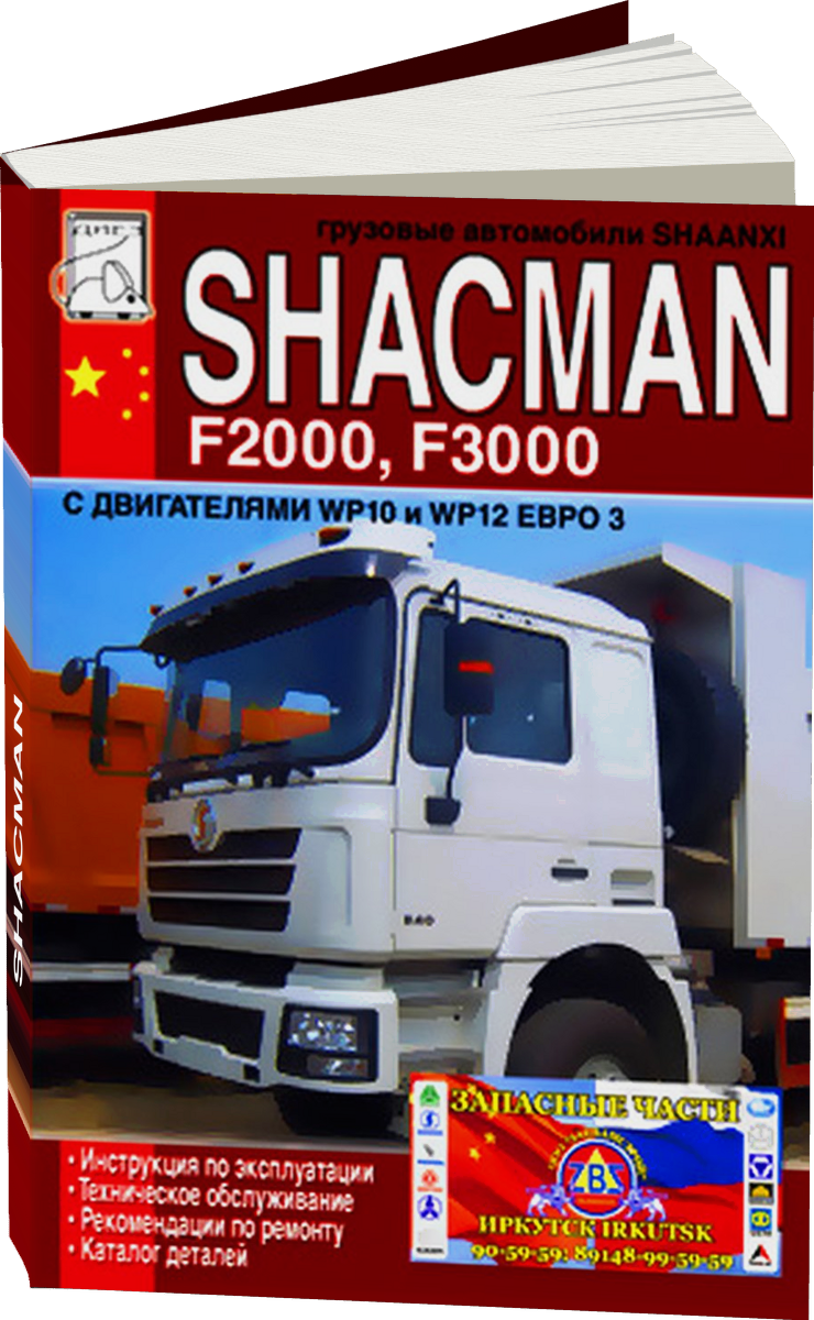 SHACMAN дизель руководство по ремонту, электросхемы - инструкция по эксплуатации, руководство по техническому обслуживанию каталог деталей