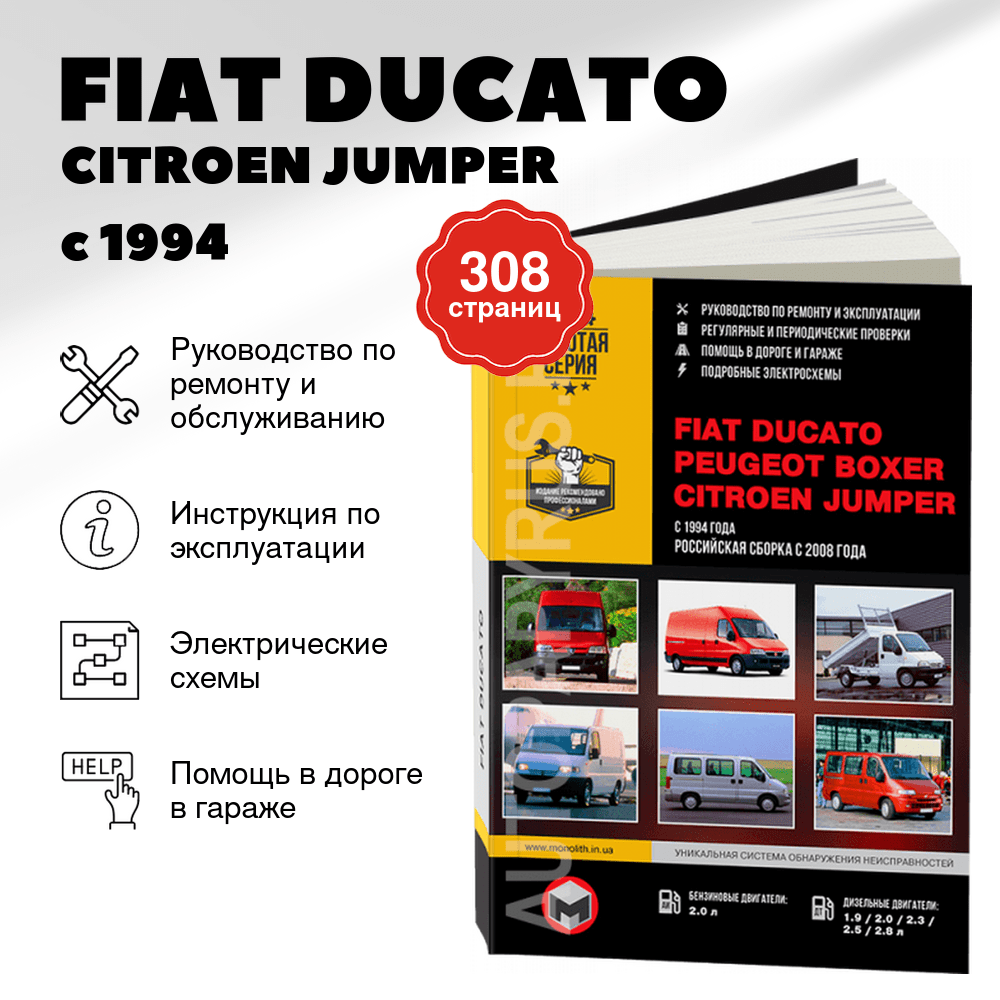 Книга: FIAT DUCATO / CITROEN JUMPER / PEUGEOT BOXER (б , д) с 1994 / 2008 г.в. рем., экспл., то, сер. ЗС | Монолит