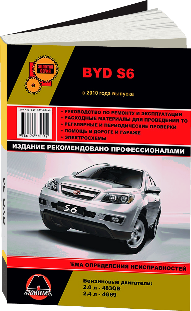 BYD S6 бензин с 2010 г.в. - подробное руководство по техническому обслуживанию и ремонту, инструкция по эксплуатации, электрические схемы