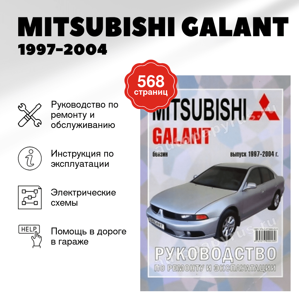 Книга: MITSUBISHI GALANT (б) 1997-2004 г.в., рем., экспл., то | Чижовка