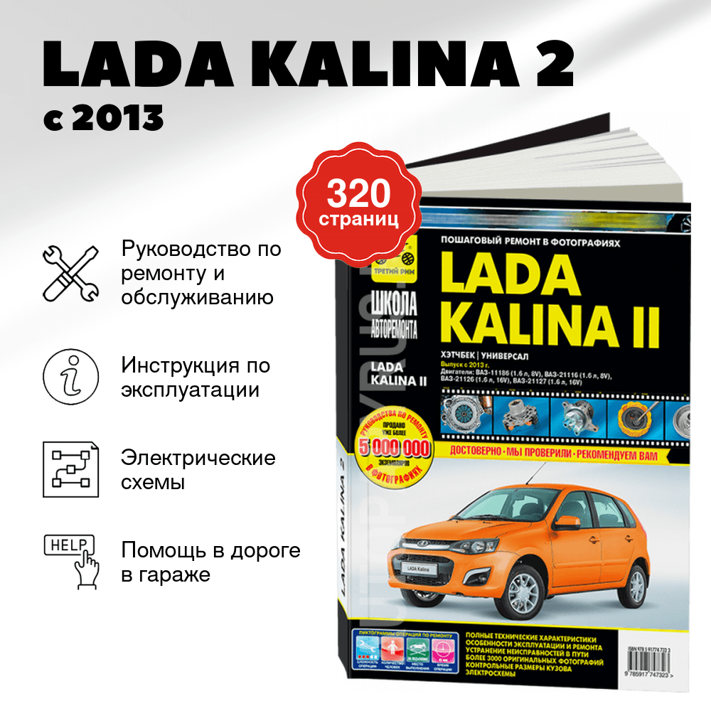 Книга: LADA KALINA 2 (б) с 2013 г.в., рем., экспл., то, Ч/Б фото., сер. ШАР | Третий Рим