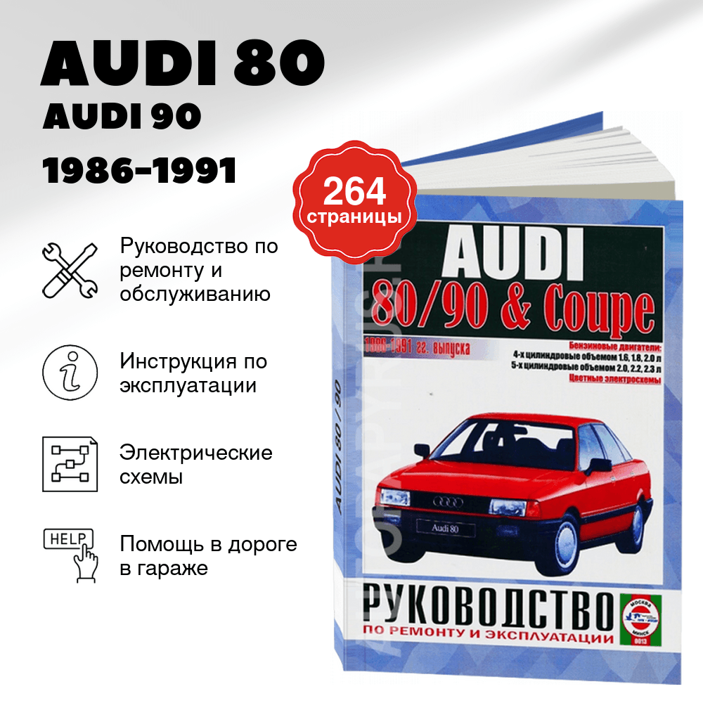 Книга: AUDI 80 / AUDI 90 / AUDI COUPE (б) 1986-1991 г.в., рем., экспл., то | Чижовка