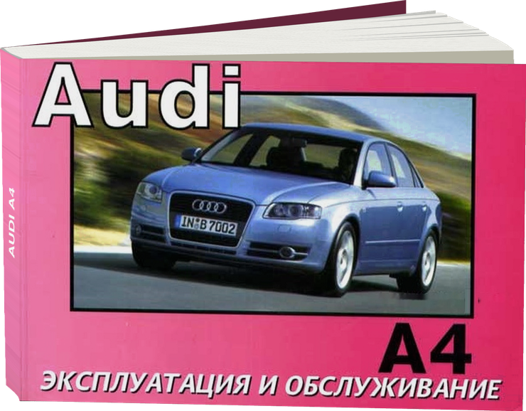 AUDI A4 бензин / дизель с 2004 г.в. - инструкция по эксплуатации, руководство по техническому обслуживанию