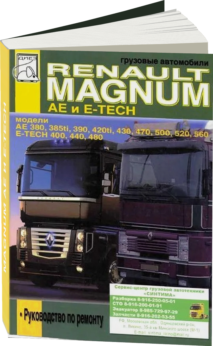 RENAULT MAGNUM AE и E-TECH дизель руководство по ремонту, электросхемы, руководство по техническому обслуживанию