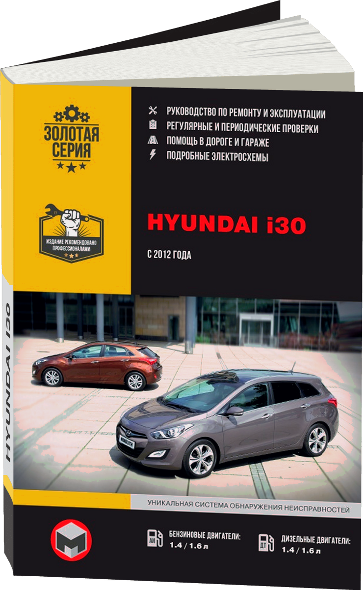 HYUNDAI i30 бензин / дизель с 2012 г.в. - подробное руководство по техническому обслуживанию и ремонту, инструкция по эксплуатации, электрические схемы