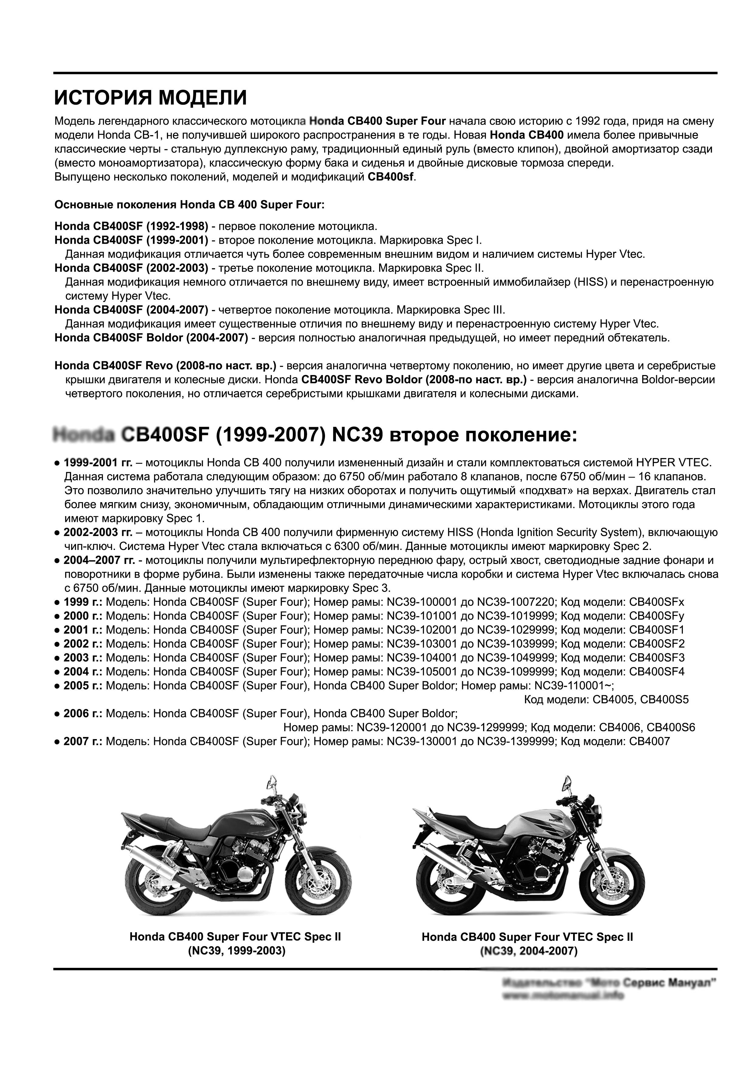 Honda CB400sf (NC39) Vtec (1999-2007): Руководство по эксплуатации, техническому обслуживанию и ремонту на русском языке. Мото Сервис Мануал