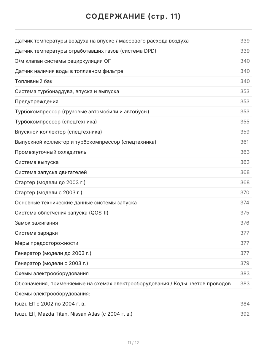 Книга: Двигатели ISUZU (6HK1-TC / 6HL1 / 6HH1 / 4HK1-T / 4HK1-TC / 4HL1 / 4HL1-TC) (д), рем., экспл., то | Легион-Aвтодата