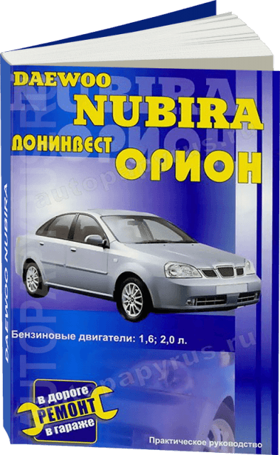 Книга: DAEWOO NUBIRA / ДОНИНВЕСТ ОРИОН (б) рем., то | СверчокЪ