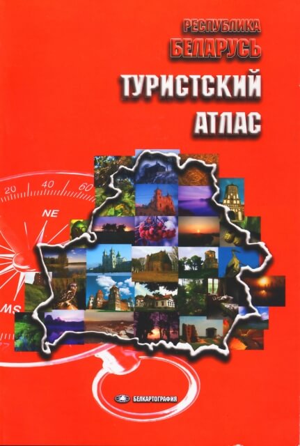 Атлас: Республика Беларусь туристическая | Белкартография