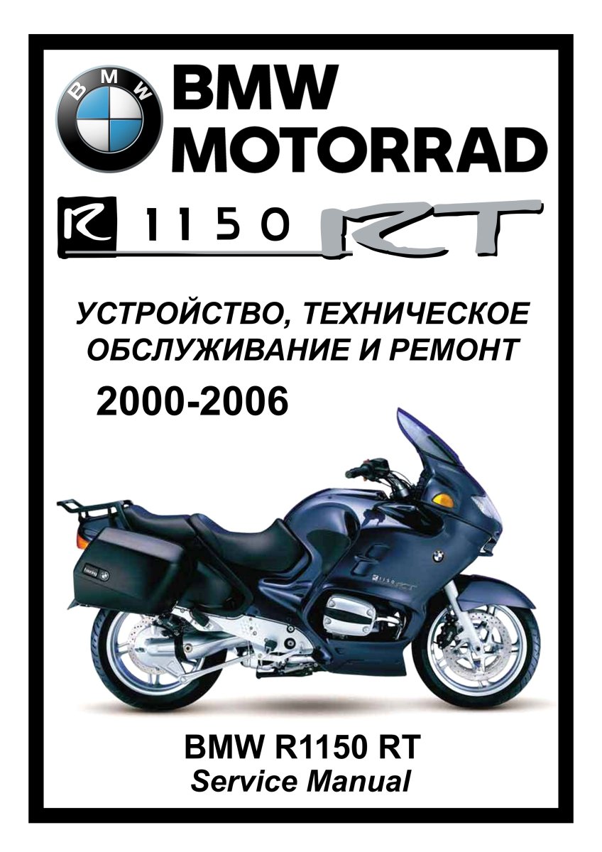 BMW R1150RT : Руководство по инструкция по эксплуатацииуатации техническому обслуживанию и ремонту на русском языке Мото Сервис Мануал